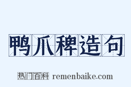 鸭爪稗造句是什么意思的图片